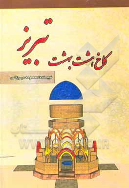 کتاب کاخ هشت بهشت تبریز