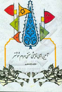 کتاب آیین‌های نمایشی سنتی مردم شوشتر