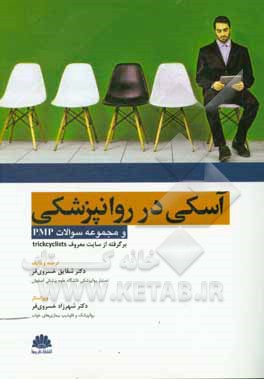 کتاب آسکی در روانپزشکی و مجموعه سوالات PMP: برگرفته از سایت معروف Trickcyclists اثر علی کربلائی