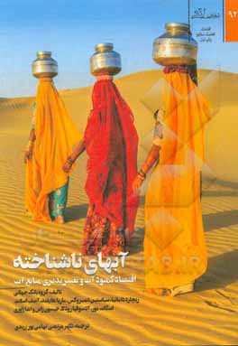 کتاب آبهای ناشناخته: اقتصاد کمبود آب و تغییرپذیری منابع آب اثر مرتضی تهامی‌پورزرندی