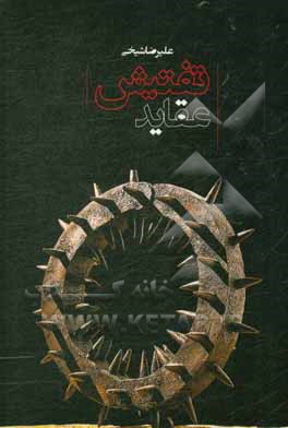 کتاب تفتیش عقاید |اثر علیرضا شیخی