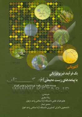 کتاب آللوپاتی: یک فرآیند فیزیولوژیکی با پیامدهای زیست محیطی (2) اثر منصور تیمار