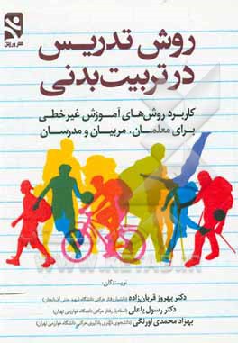 کتاب روش تدریس در تربیت بدنی: کاربرد روش‌های آموزش غیرخطی برای معلمان، مربیان و مدرسان اثر بهروز قربان‌زاده