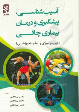 کتاب آسیب‌شناسی، پیشگیری و درمان بیماری چاقی (فیزیولوژی و تغذیه ورزشی) اثر ناصر نوربخش