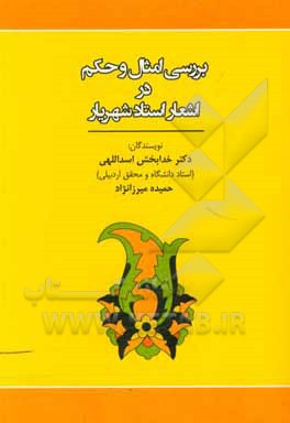 کتاب بررسی امثل و حکم در اشعار شهریار اثر خدابخش اسداللهی