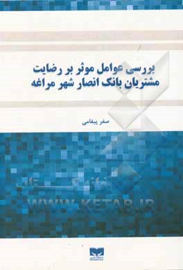 کتاب بررسی عوامل موثر بر رضایت مشتریان بانک انصار شهر مراغه