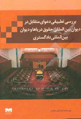 کتاب بررسی تطبیقی دعوای متقابل در دیوان بین‌المللی حقوق دریاها و دیوان بین‌المللی دادگستری