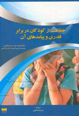 کتاب حفاظت از کودکان در برابر قلدری و پیامدهای آن اثر دیوید‌پی. فرینگتون