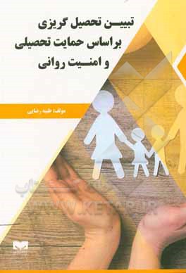 کتاب تبیین تحصیل‌گریزی بر اساس حمایت تحصیلی و امنیت روانی اثر طیبه رضایی