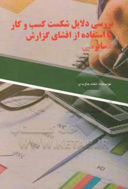 کتاب بررسی دلایل شکست کسب و کار با استفاده از افشای گزارش حسابرسی