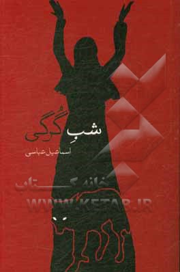 کتاب شب گرگی: برگرفته از افسانه‌ها و نقل‌های زیست‌بوم طالقان اثر اسماعیل عباسی