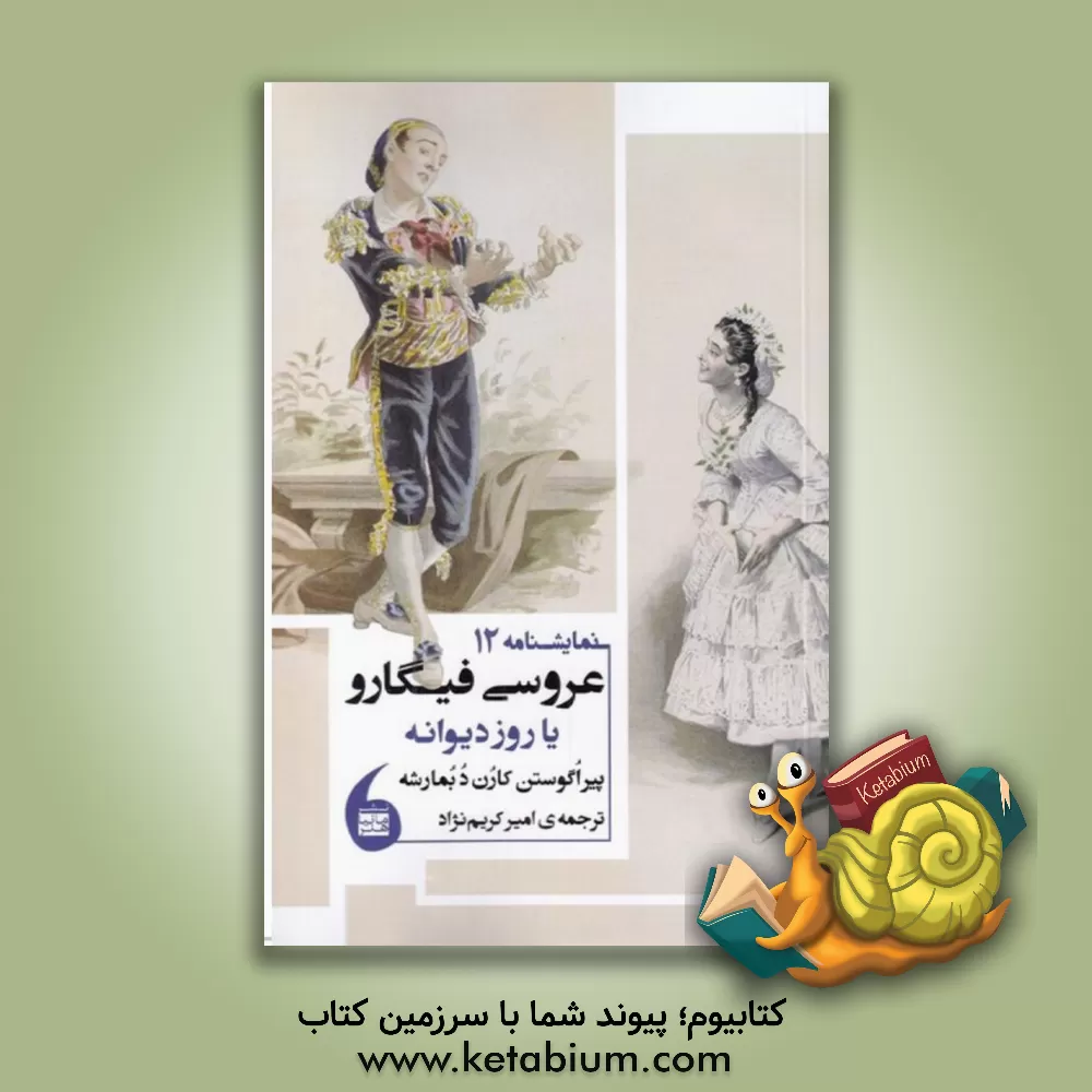 کتاب عروسی فیگارو یا روز دیوانه اثر پیراگوستن‌کارون‌دو بومارشه