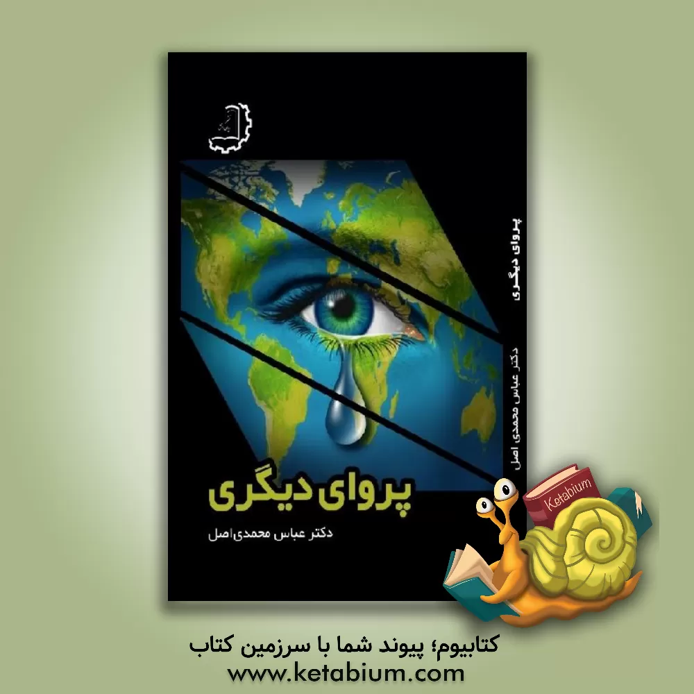 کتاب پروای دیگر اثر عباس محمدی‌اصل