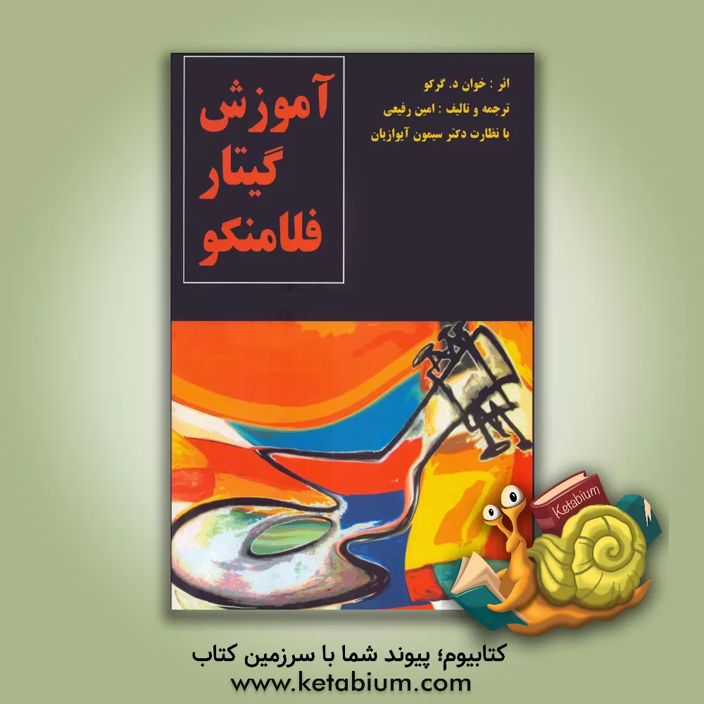 کتاب آموزش گیتار فلامنکو اثر خوان گرکو