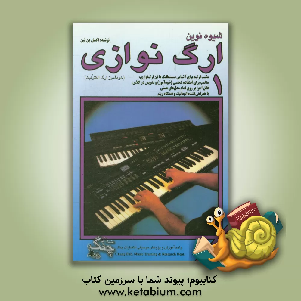 کتاب شیوه نوین ارگ نوازی (خودآموز ارگ الکترونیک) اثر آکسل بن‌تین