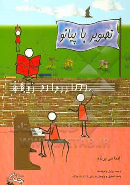 کتاب تصویر با پیانو: دوره‌ی ابتدایی اثر ادنامی برنام