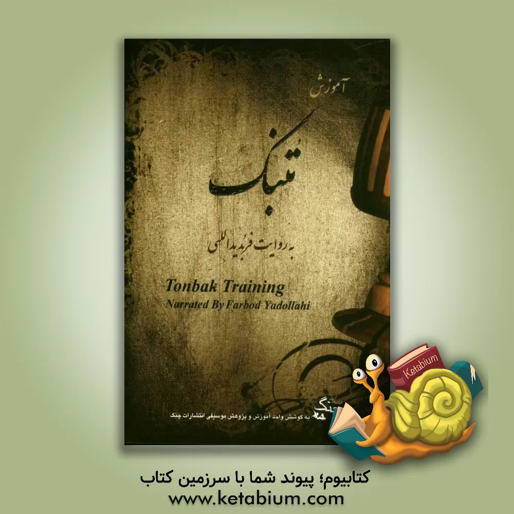 کتاب آموزش تنبک اثر فربد یدالهی