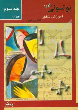 کتاب آموزش سلفژ (1153): گفتاری و آوازی اثر اتوره پوتسولی