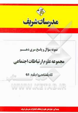 کتاب نمونه سوال و پاسخ بخش دهم مجموعه علوم ارتباطات اجتماعی کارشناسی ارشد 98 اثر دپارتمان علوم ارتباطات اجتماعی مدرسان شریف