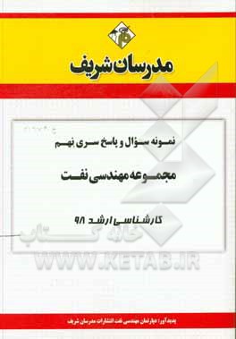 کتاب نمونه سوال و پاسخ بخش نهم مجموعه مهندسی نفت کارشناسی ارشد 98 اثر دپارتمان مهندسی نفت مدرسان شریف