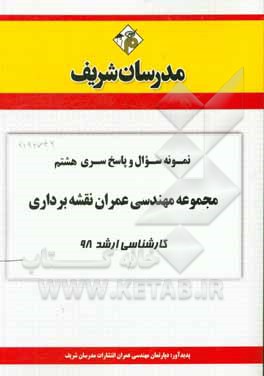 کتاب نمونه سوال و پاسخ بخش هشتم مجموعه مهندسی عمران کارشناسی ارشد 98 اثر دپارتمان مهندسی عمران مدرسان شریف