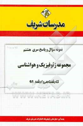 کتاب نمونه سوال و پاسخ بخش هشتم مجموعه ژئوفیزیک و هواشناسی کارشناسی ارشد 98 اثر دپارتمان ژئوفیزیک مدرسان شریف
