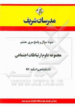کتاب نمونه سوال و پاسخ بخش هشتم مجموعه علوم ارتباطات اجتماعی کارشناسی ارشد 98 اثر دپارتمان علوم ارتباطات اجتماعی مدرسان شریف