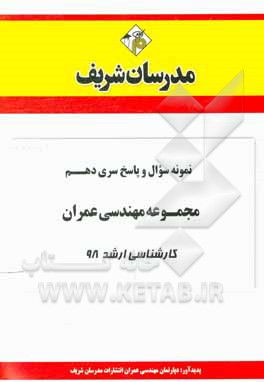 کتاب نمونه سوال و پاسخ بخش دهم مجموعه مهندسی عمران کارشناسی ارشد 98 اثر دپارتمان مهندسی عمران مدرسان شریف