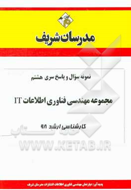 کتاب نمونه سوال و پاسخ بخش هشتم مجموعه مهندسی فناوری اطلاعات کارشناسی ارشد 98 اثر دپارتمان مهندسی فناوری اطلاعات مدرسان شریف