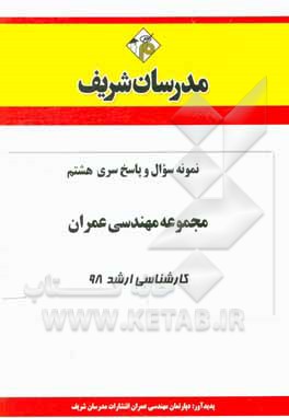 کتاب نمونه سوال و پاسخ بخش هشتم مجموعه مهندسی عمران کارشناسی ارشد 98 اثر دپارتمان مهندسی عمران مدرسان شریف