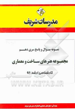 کتاب نمونه سوال و پاسخ بخش دهم مجموعه هنرهای ساخت و معماری کارشناسی ارشد 98 اثر دپارتمان معماری مدرسان شریف