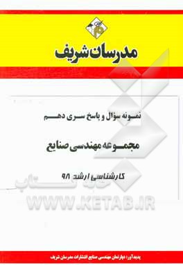 کتاب نمونه سوال و پاسخ بخش دهم مجموعه مهندسی صنایع کارشناسی ارشد 98 اثر دپارتمان مهندسی صنایع مدرسان شریف