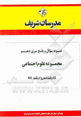 کتاب نمونه سوال و پاسخ بخش دهم مجموعه علوم اجتماعی کارشناسی ارشد 98 اثر دپارتمان علوم اجتماعی مدرسان شریف