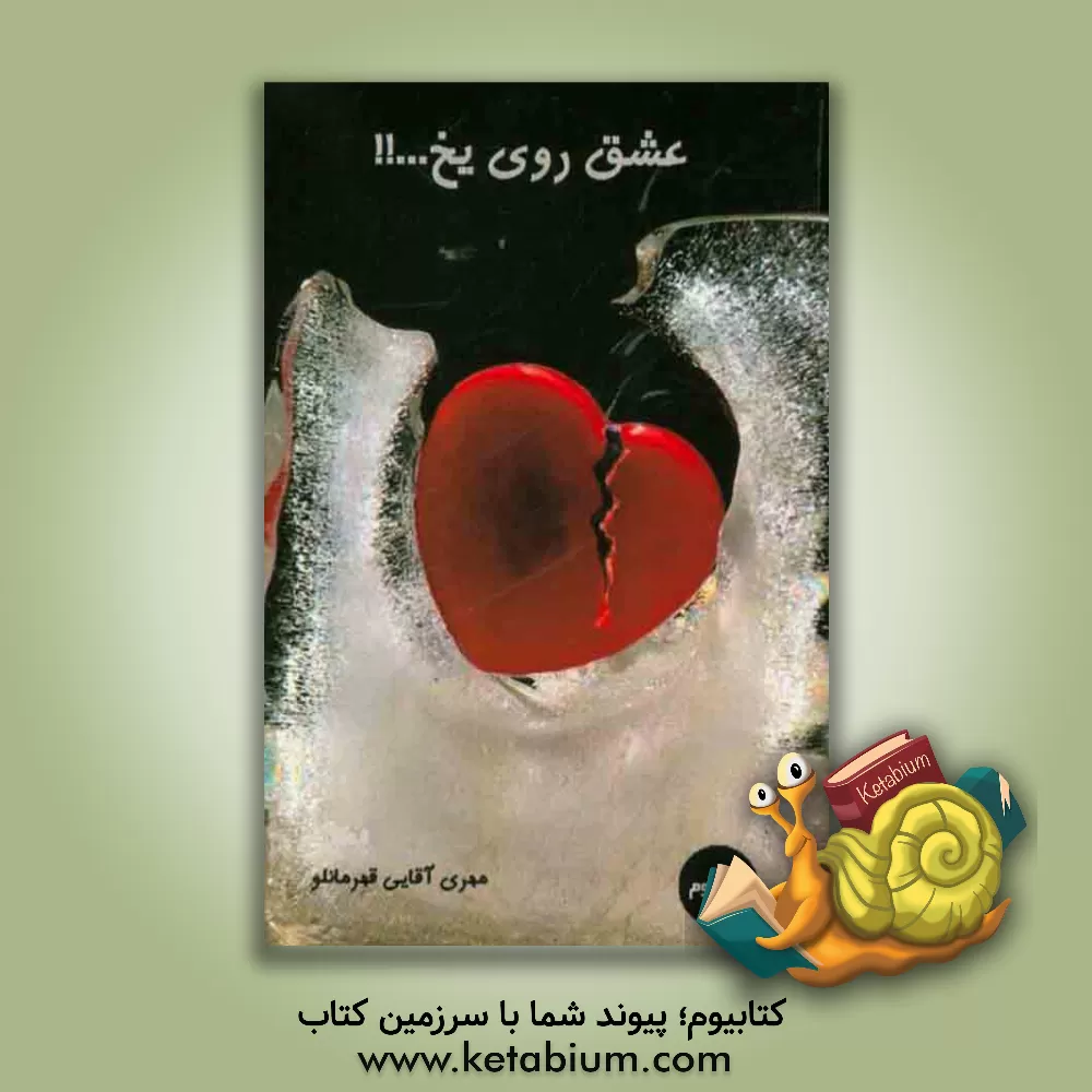 کتاب عشق روی یخ...!! مجموعه خاطرات نوجوانان اثر مهری آقایی‌قهرمانلو