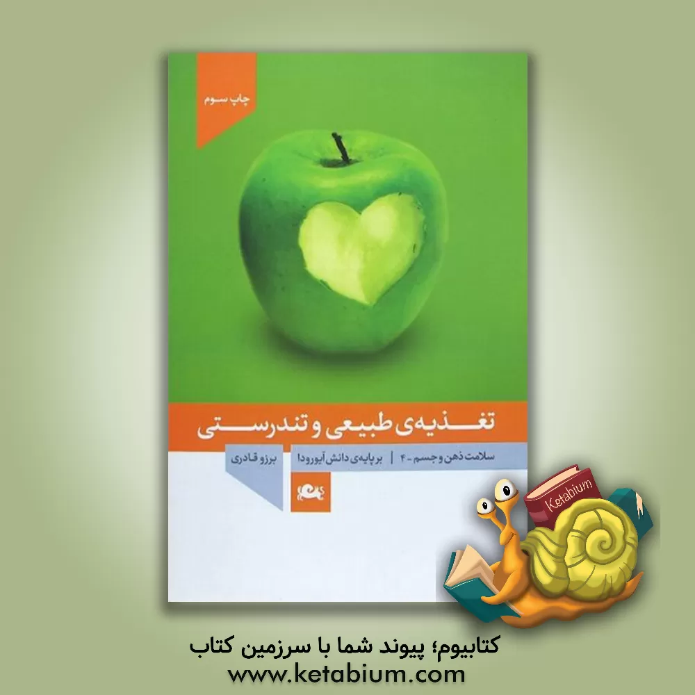 کتاب تغذیه‌ی طبیعی و تندرستی (برپایه‌ی دانش‌ آیورودا) اثر برزو قادری