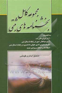 کتاب مجموعه کامل بخشنامه‌های ثبتی: به انضمام آرای شورای عالی ثبت... اثر منصور اباذری‌فومشی