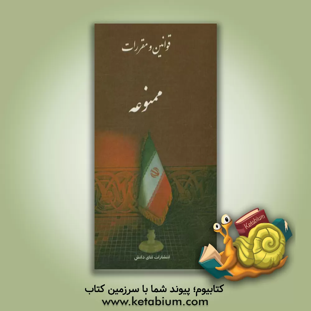 کتاب قوانین و مقررات ممنوعه اثر محسن برزوزاده