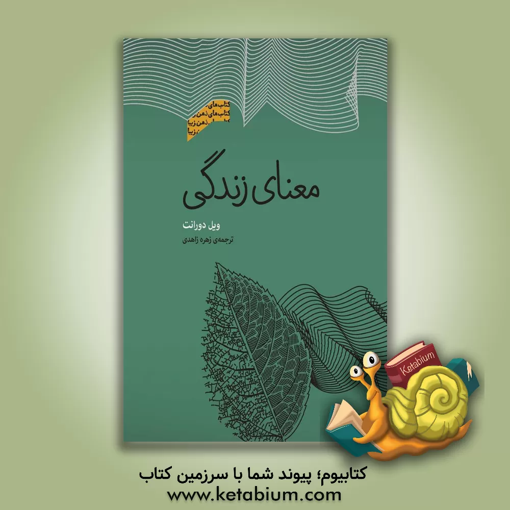 کتاب معنای زندگی اثر ویل دورانت