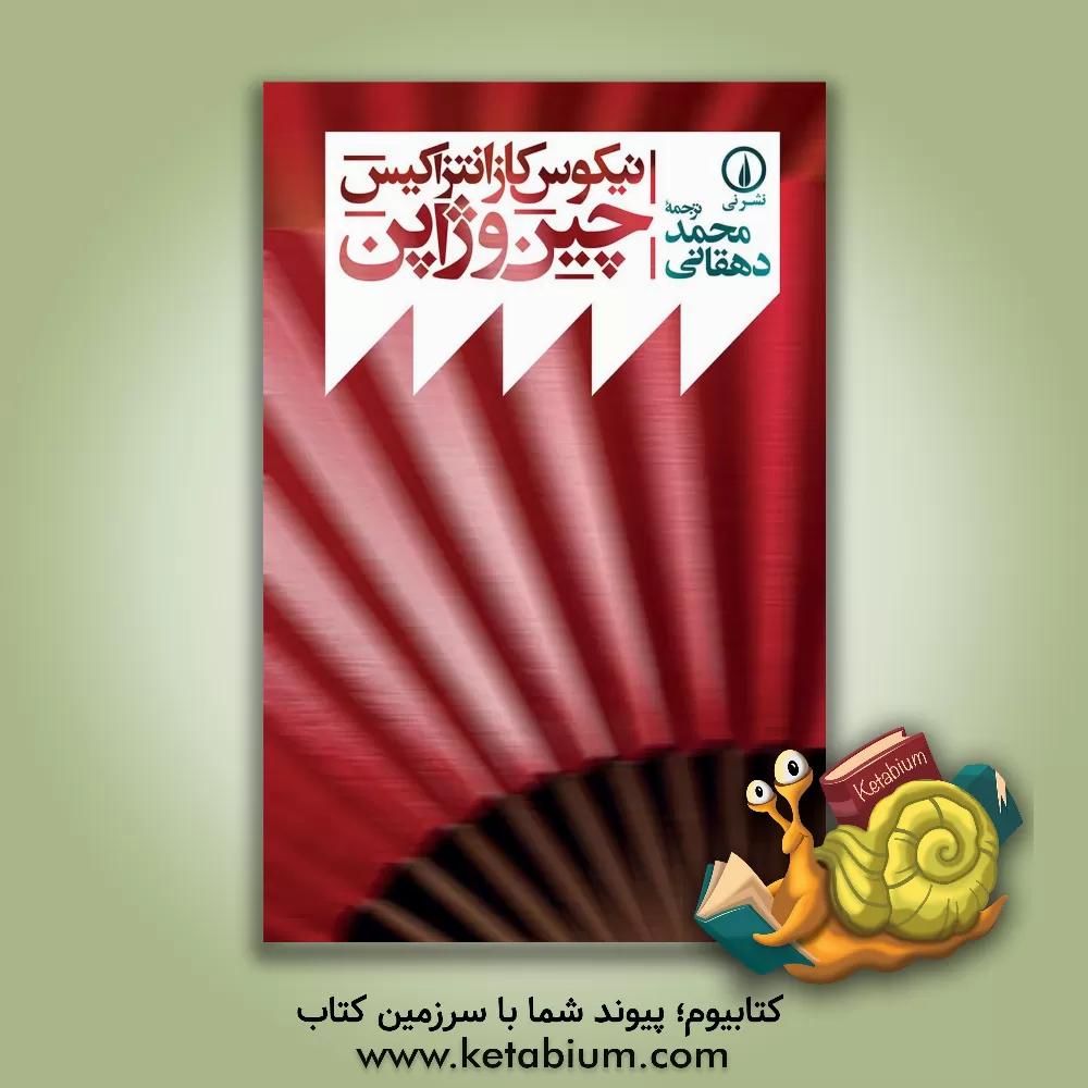 کتاب چین و ژاپن اثر نیکوس کازانتزاکیس