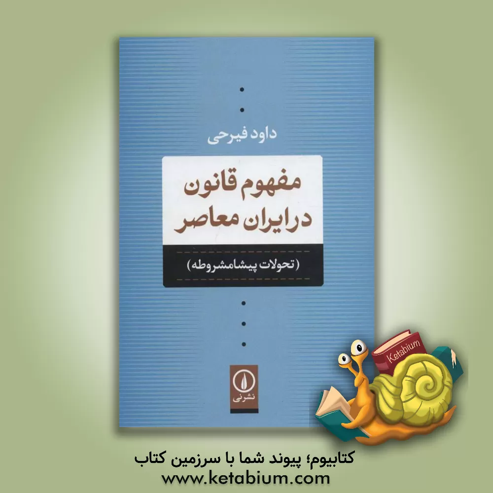 کتاب مفهوم قانون در ایران معاصر (تحولات پیشامشروطه) اثر داوود فیرحی