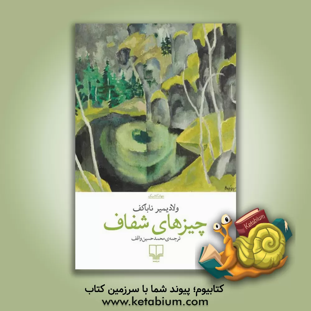 کتاب چیزهای شفاف اثر ولادیمیرولادیمیروویچ نابوکف