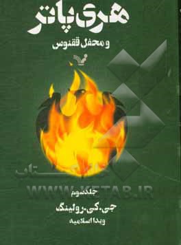 کتاب هری پاتر و محفل ققنوس اثر ج.کی. رولینگ