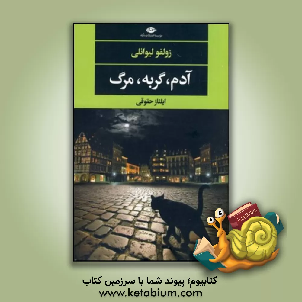 کتاب آدم، گربه، مرگ اثر زولفو لیوانلی