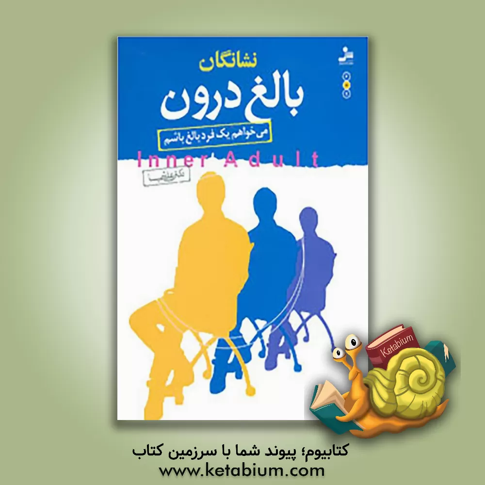 کتاب نشانگان بالغ درون: می‌خواهم یک فرد بالغ باشم = Inner adult اثر علی شمیسا