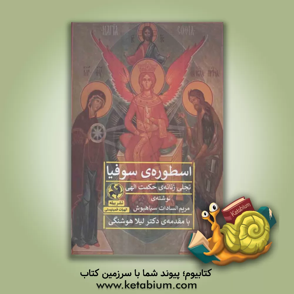 کتاب اسطوره‌ی سوفیا: تجلی زنانه‌ی حکمت الهی اثر مریم‌السادات سیاهپوش