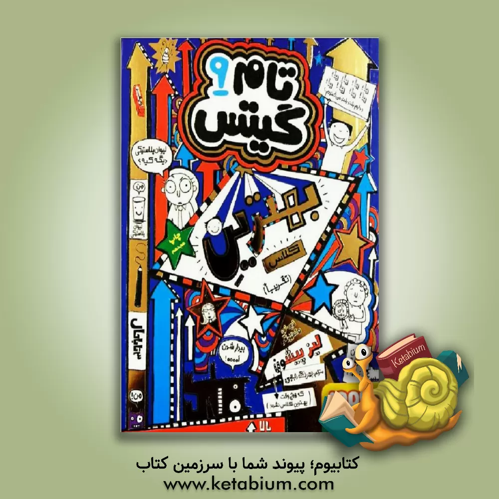 کتاب هوپا تام گیتس 9 اثر لیز پیشون