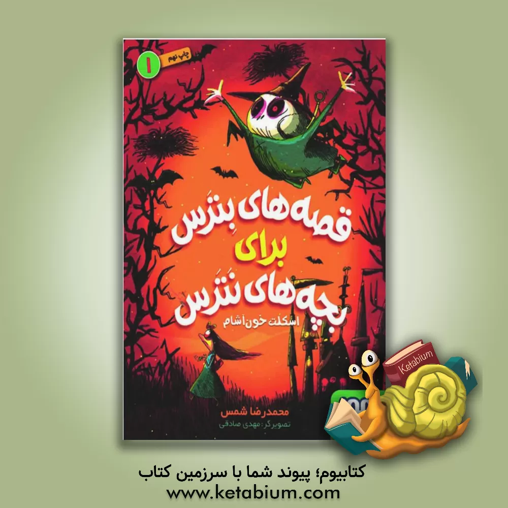 کتاب اسکلت خون‌آشام اثر محمدرضا شمس‌