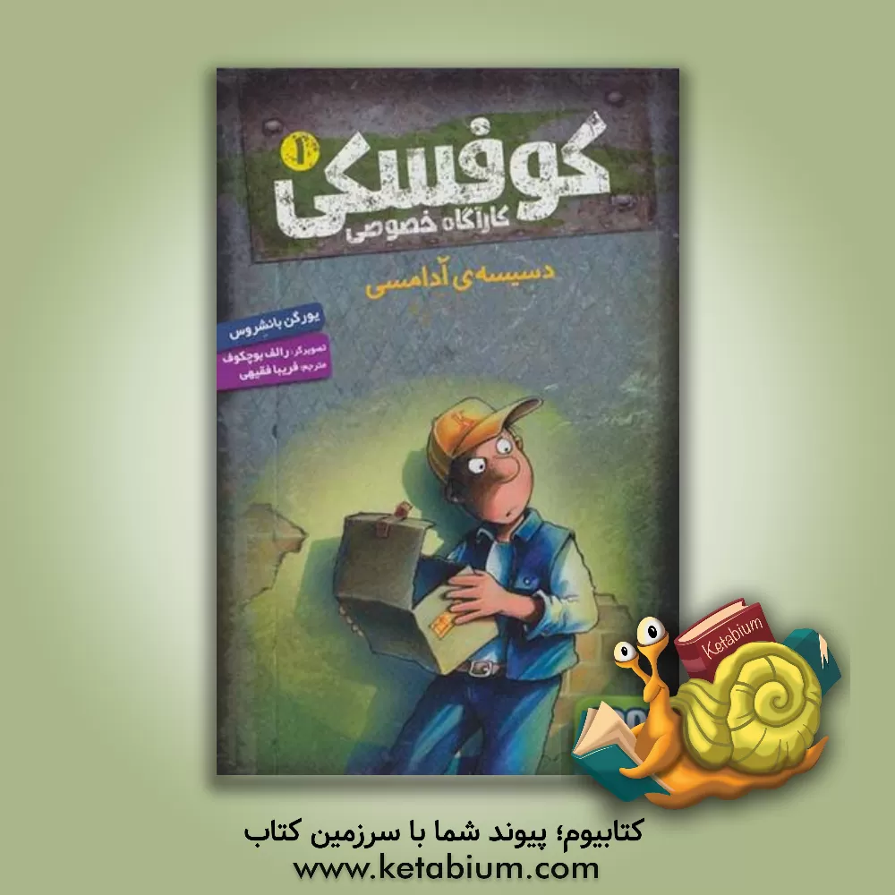 کتاب دسیسه‌ی آدامسی اثر یورگن بانشروس