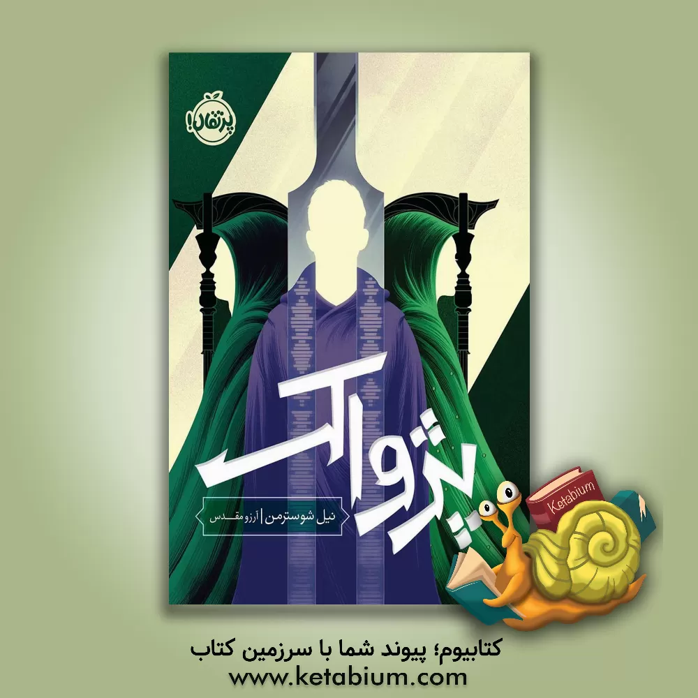 کتاب پژواک اثر نیل شوسترمن