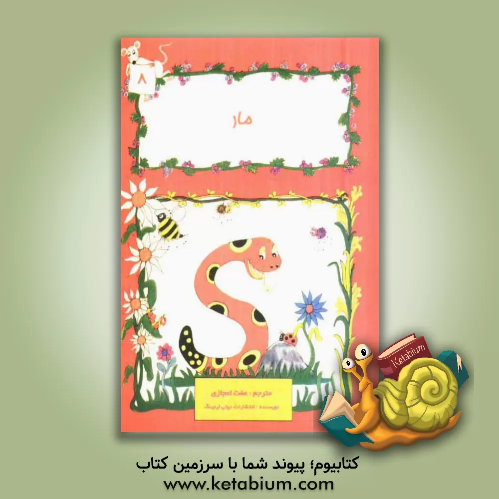 کتاب مار اثر انتشارات‌جولی‌لرنینگ